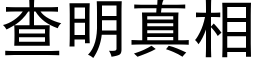 查明真相 (黑體矢量字庫)