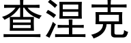 查涅克 (黑體矢量字庫)