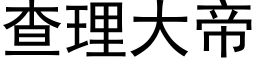 查理大帝 (黑体矢量字库)