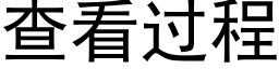 查看過程 (黑體矢量字庫)