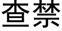 查禁 (黑体矢量字库)