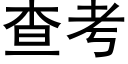 查考 (黑體矢量字庫)