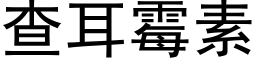 查耳霉素 (黑体矢量字库)