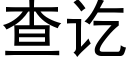 查讫 (黑体矢量字库)