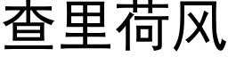 查里荷风 (黑体矢量字库)