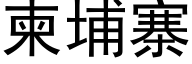 柬埔寨 (黑体矢量字库)