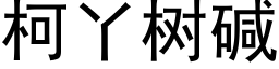 柯丫樹堿 (黑體矢量字庫)