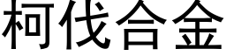 柯伐合金 (黑體矢量字庫)