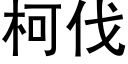 柯伐 (黑體矢量字庫)