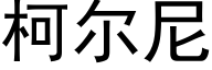 柯尔尼 (黑体矢量字库)