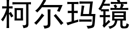 柯尔玛镜 (黑体矢量字库)