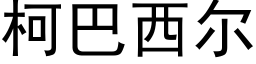 柯巴西尔 (黑体矢量字库)