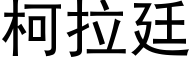 柯拉廷 (黑体矢量字库)