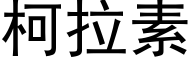 柯拉素 (黑体矢量字库)