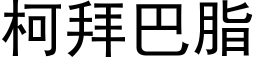 柯拜巴脂 (黑體矢量字庫)