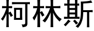 柯林斯 (黑體矢量字庫)