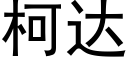 柯达 (黑体矢量字库)