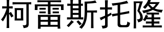 柯雷斯托隆 (黑体矢量字库)