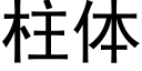 柱体 (黑体矢量字库)