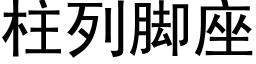 柱列脚座 (黑体矢量字库)