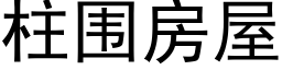 柱围房屋 (黑体矢量字库)