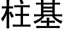 柱基 (黑体矢量字库)