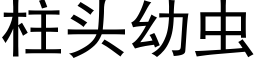 柱头幼虫 (黑体矢量字库)