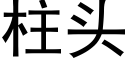 柱头 (黑体矢量字库)