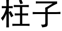 柱子 (黑體矢量字庫)