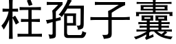 柱孢子囊 (黑体矢量字库)