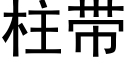 柱带 (黑体矢量字库)