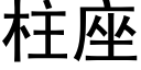 柱座 (黑体矢量字库)