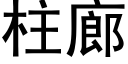 柱廊 (黑体矢量字库)