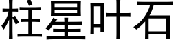 柱星叶石 (黑体矢量字库)