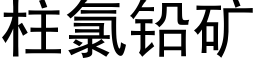 柱氯铅矿 (黑体矢量字库)