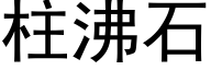 柱沸石 (黑體矢量字庫)