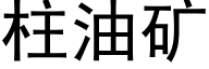 柱油矿 (黑体矢量字库)