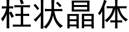 柱状晶体 (黑体矢量字库)