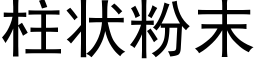 柱状粉末 (黑体矢量字库)