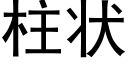 柱状 (黑体矢量字库)