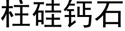 柱硅钙石 (黑体矢量字库)