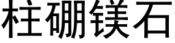 柱硼镁石 (黑体矢量字库)