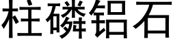 柱磷铝石 (黑体矢量字库)