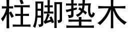 柱脚垫木 (黑体矢量字库)