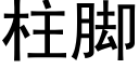 柱脚 (黑体矢量字库)