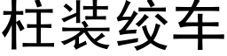 柱装绞车 (黑体矢量字库)