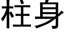 柱身 (黑体矢量字库)