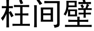 柱间壁 (黑体矢量字库)