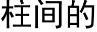 柱间的 (黑体矢量字库)