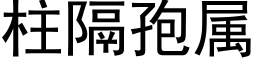 柱隔孢属 (黑体矢量字库)